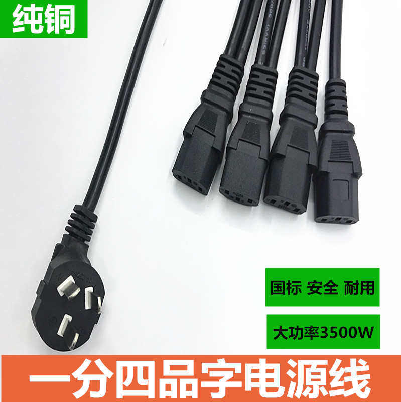大功率一分四电源线粗线一拖四1分4电脑萤幕多屏国标品字连接线