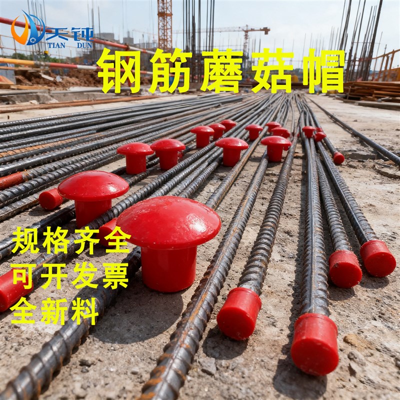 蘑菇帽钢筋保护帽钢筋帽钢筋丝头保护套螺纹钢筋保护帽