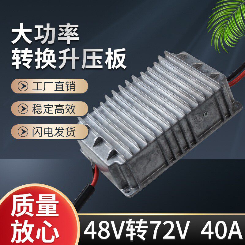 外送电动车变压电压升压48V转60V转72V电动车电源转换模块逆变器