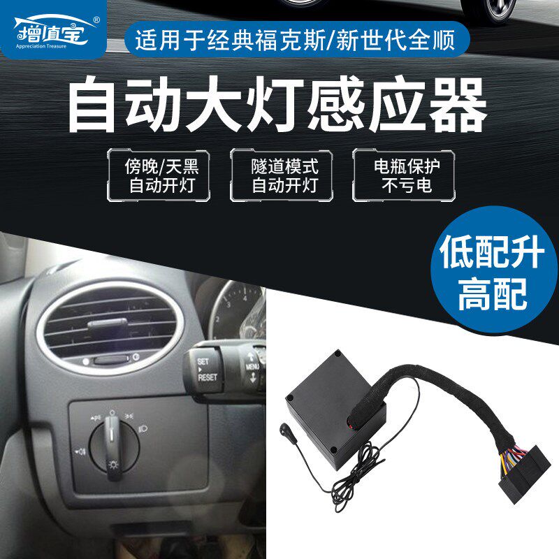 经典福克斯自动大灯开关福特蒙迪欧新全顺专用大灯感应器汽车改装
