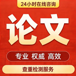 【论文 加急 保密】大学生开题报告本科硕士博士MBA查重检测报告