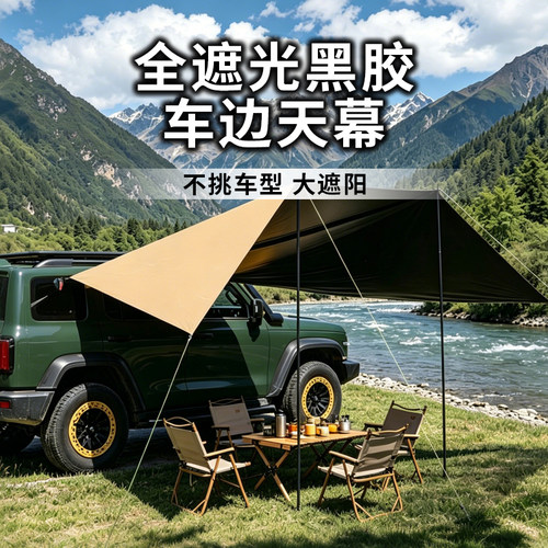 通用车边天幕户外天幕帐篷轿车侧边天幕防雨防晒野营黑胶天幕