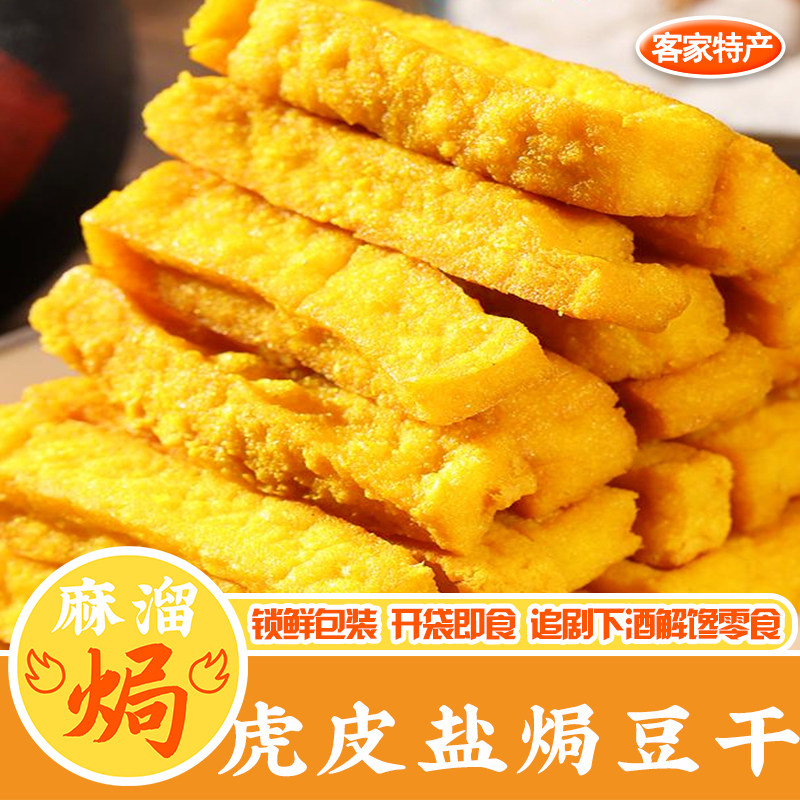 盐焗豆干即食广东梅州客家特产虎皮零嘴休闲五香麻辣小吃下酒零食