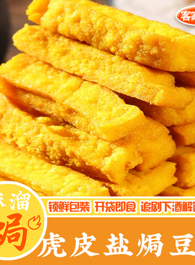 盐焗豆干即食广东梅州客家特产虎皮零嘴休闲五香麻辣小吃下酒零食