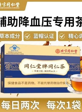 北京同仁堂降血压的茶血压高低了茶中老年人玉米须养生茶官方正品