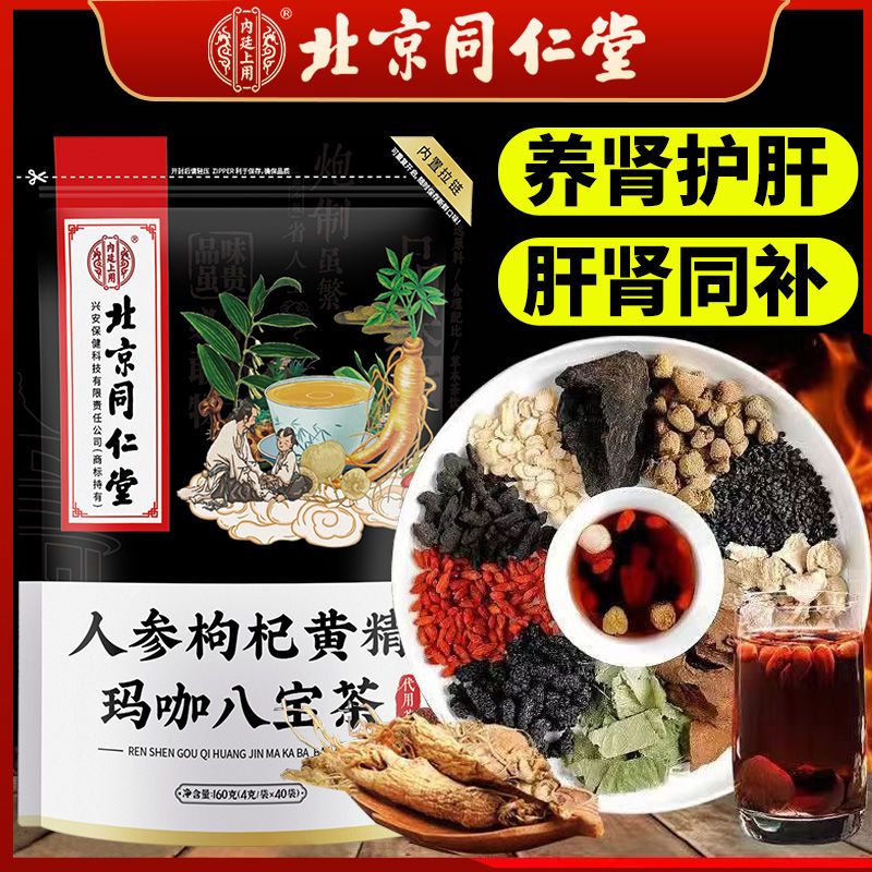 北京同仁堂人参枸杞黄精玛咖八宝茶养肾护肝男人滋补调理养生茶