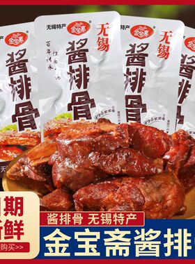 金宝斋酱排骨250g无锡特产猪排骨卤肉休闲食品熟食即食真空小包装