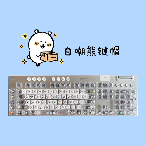 自嘲熊键帽 可爱熊MX十字轴机械键盘客制化wooting磁轴矮轴G915X