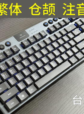 台湾仓颉繁体注音香港繁体键帽 PBT/PC适用于罗技G913TKL客制化