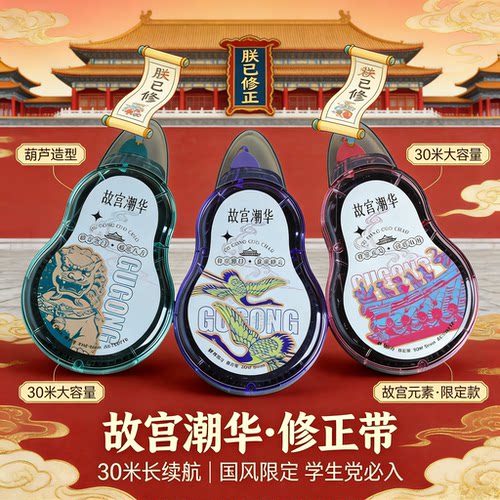 晨光故宫潮华系列ACT561Y6大容量30米修正带改正带修改带国风古风图案实用改错带纠错学生文具不易断带涂改带