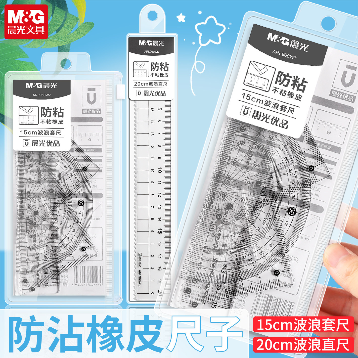 晨光防粘不粘橡皮尺子小学生专用套尺四件套儿童测量绘图透明20cm直尺三角尺量角器套装考试几何工具学生文具