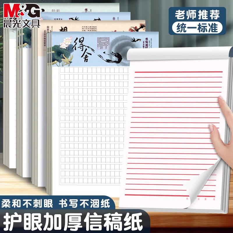 晨光稿纸400格中小学生用田字格方格草稿本加厚信稿纸大作文500格稿纸记事纸16K文稿纸格子纸横线抄稿纸包邮