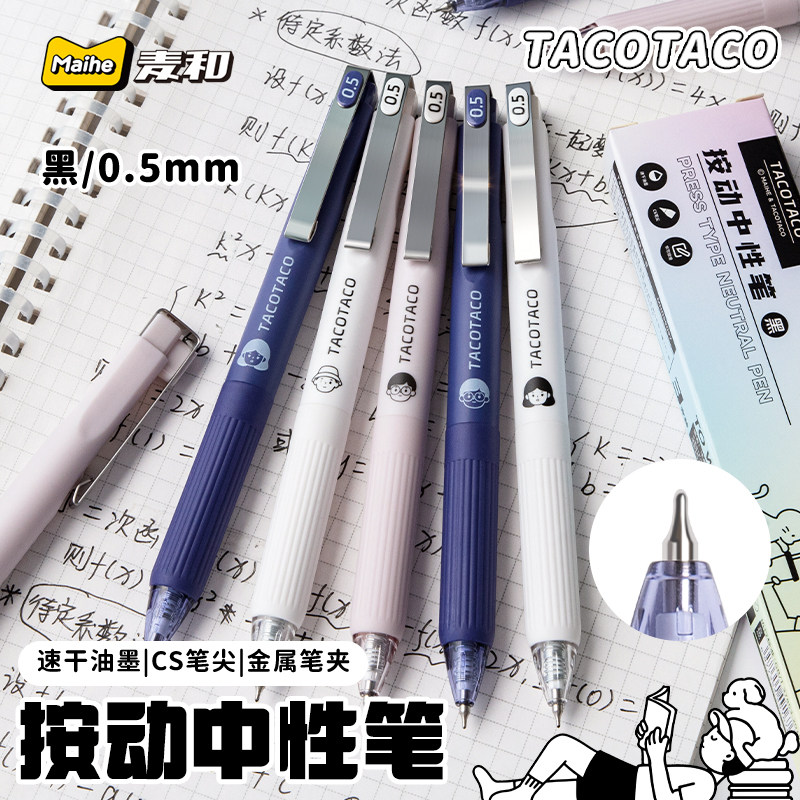 麦和TacoTaco按动中性笔金属笔夹高颜值中小学生专用作业神器刷题笔ins风速干顺滑简约黑笔水笔签字笔可换芯