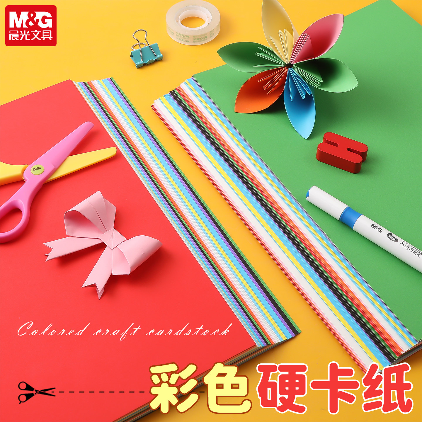 晨光彩色硬卡纸手工彩纸幼儿园A4剪纸专用纸小学生儿童手工折纸美术画画绘画diy制作材料节日加厚创意彩纸
