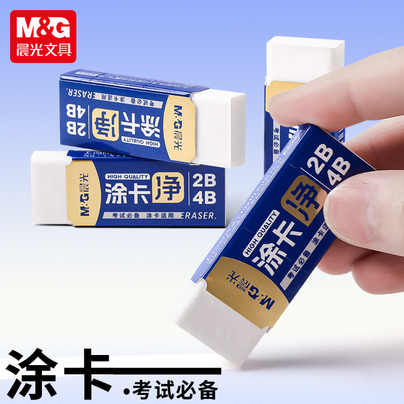 晨光2B/4B涂卡净橡皮擦小学生专用聚屑干净不易留痕幼儿园专用简约橡皮美术生素描画画像皮擦擦字成线