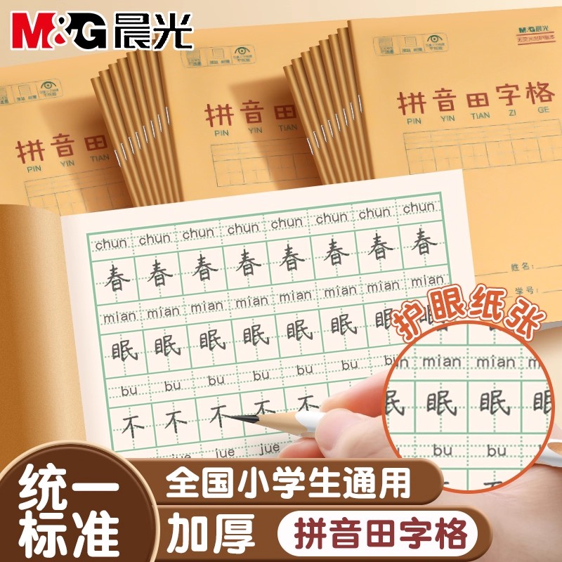 小学生专用拼音田字格本一年级作业本拼音本田字格生字数学语文英语本晨光牛皮纸加厚36K全国统一标准练习簿