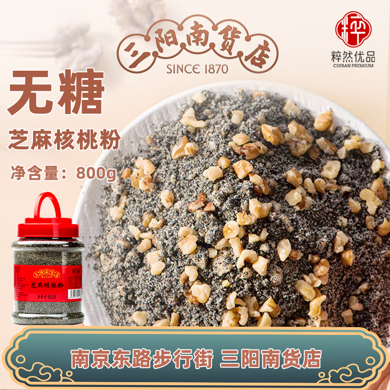 三阳南货店无糖黑芝麻核桃粉