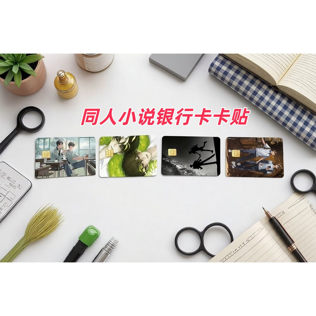 卡通同人小说银行卡卡贴校园卡门禁卡会员卡信用卡各类卡均可装饰防水防刮防褪色