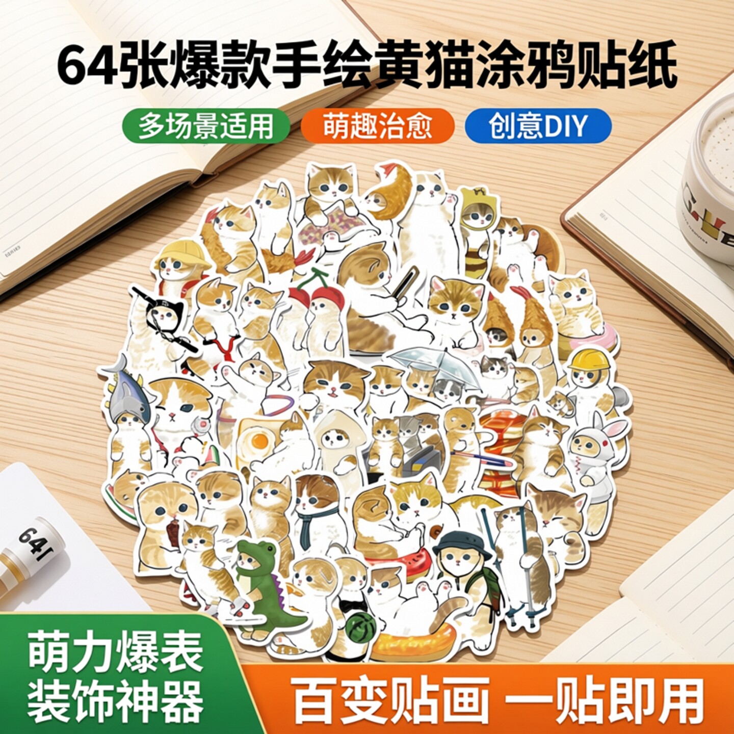爆款手绘卡通黄猫涂鸦贴纸