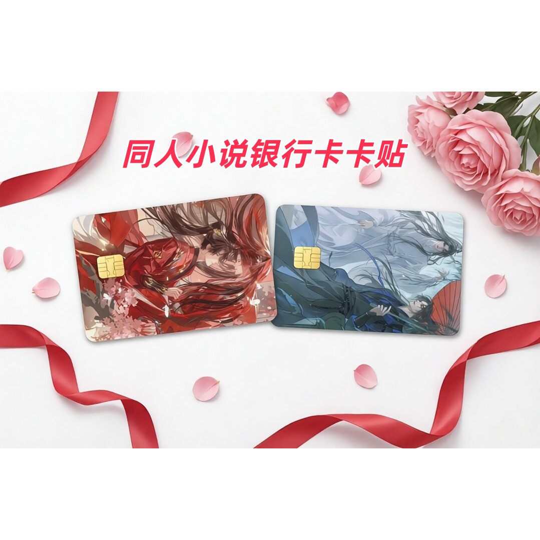 卡通动漫同人小说银行卡卡贴校园卡门禁卡信用卡各类会员卡均可装饰材质防水防刮防褪色