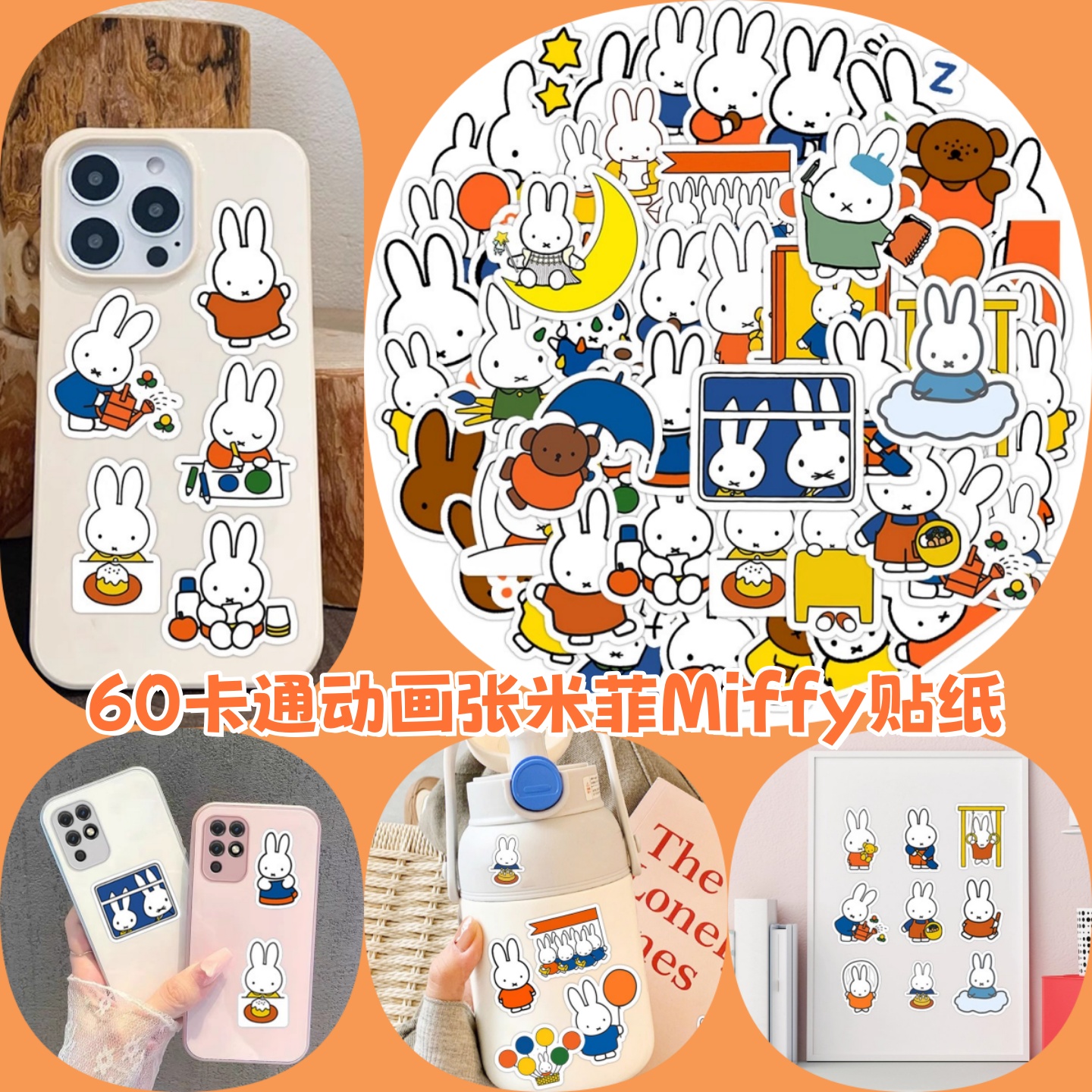 米菲卡通可爱小兔子涂鸦贴画