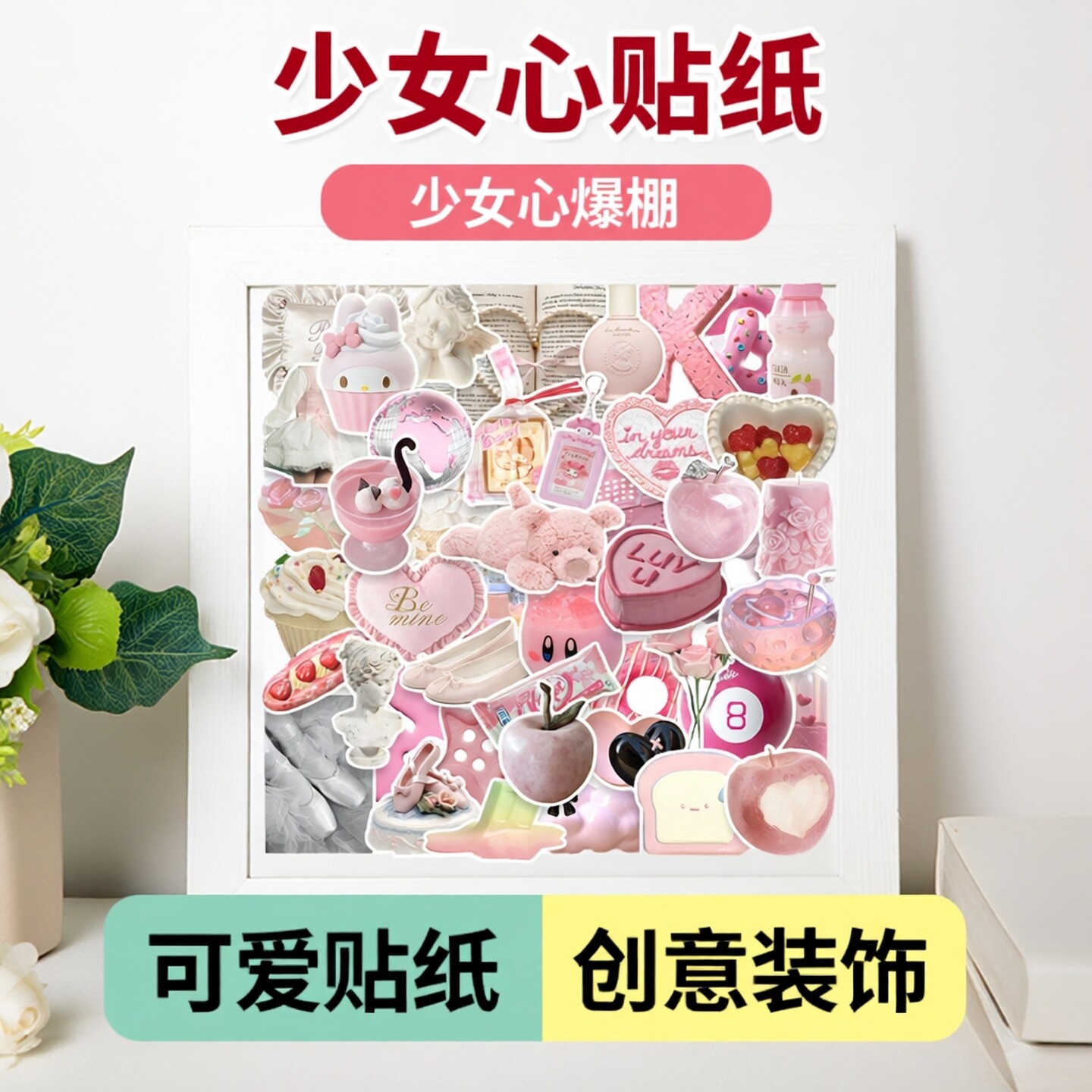 50张粉色可爱小物贴纸少女心小熊爱心笔记本iPad手机行李箱手账本文具日记本滑板吉他水杯装饰创意防水贴画