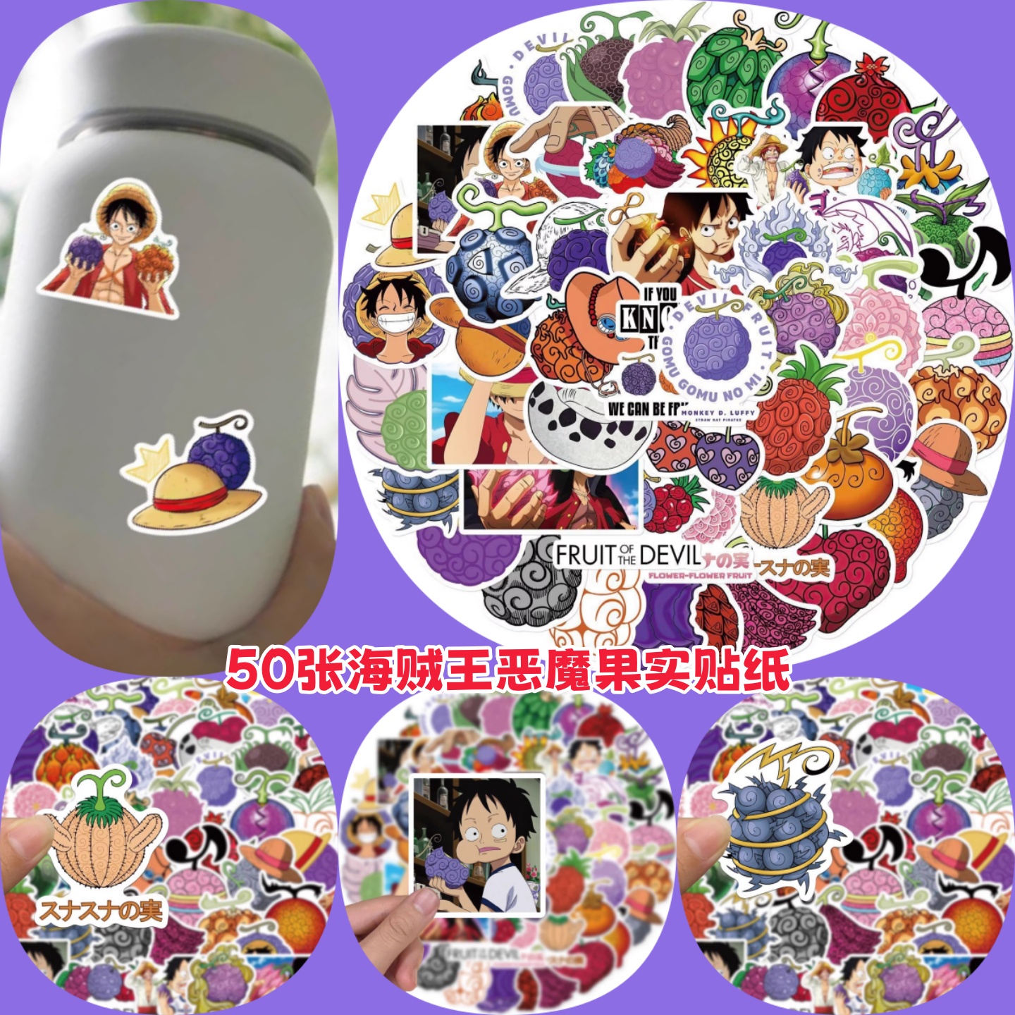 50张海贼王恶魔果实贴纸日本动漫周边路飞二次元卡通植物汽车水杯机车头盔手机壳笔记本电脑手账防水装饰贴画