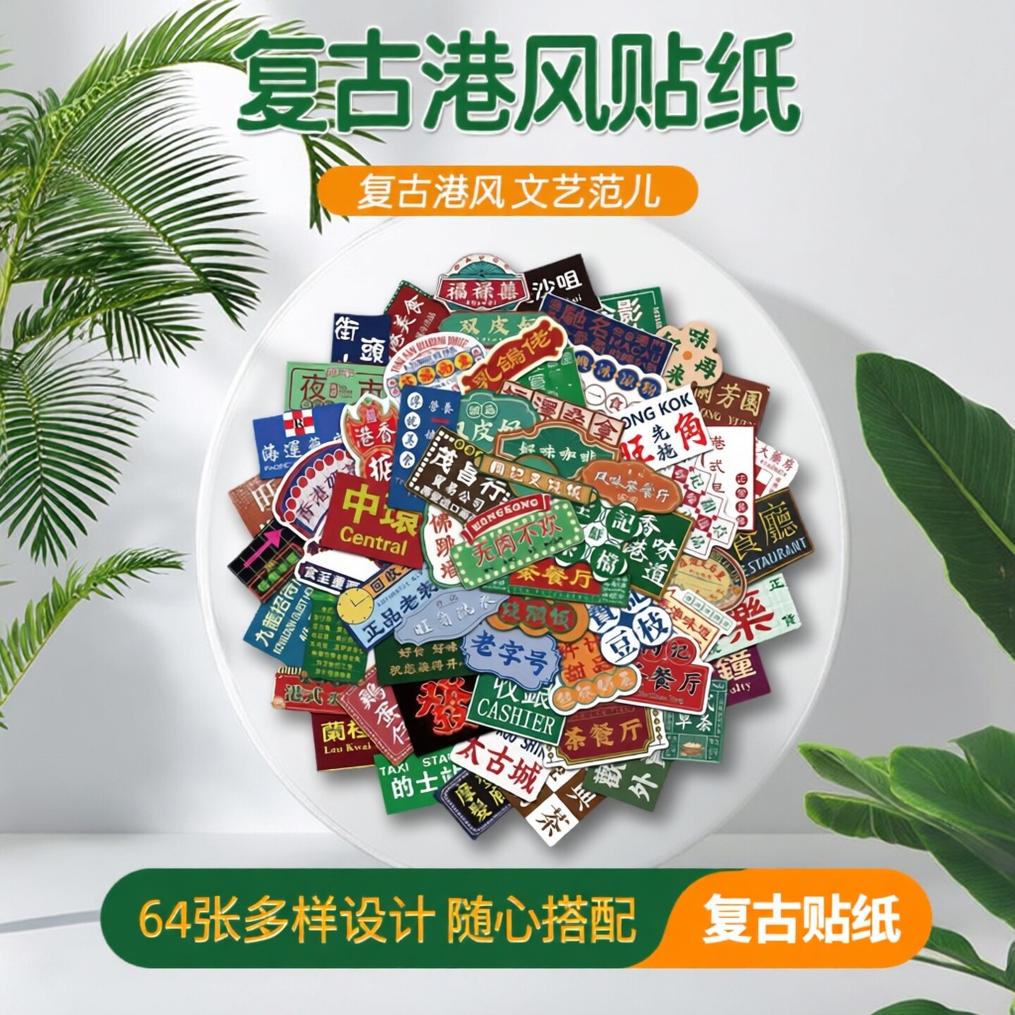入复古港风手账本贴纸