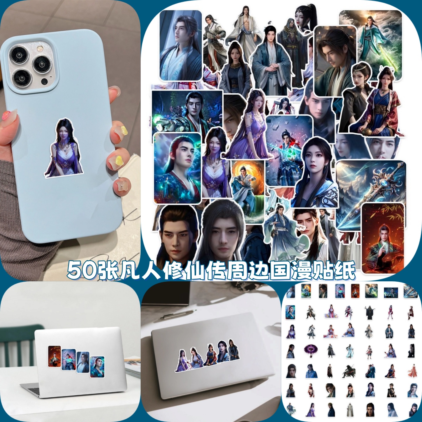 凡人修仙传周边国漫贴纸韩立玄骨