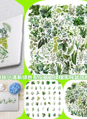 50张小清新绿色系花草之绿植手账装饰贴纸diy手机笔记本电脑充电宝水杯ipad冰箱桌面墙面防水贴画