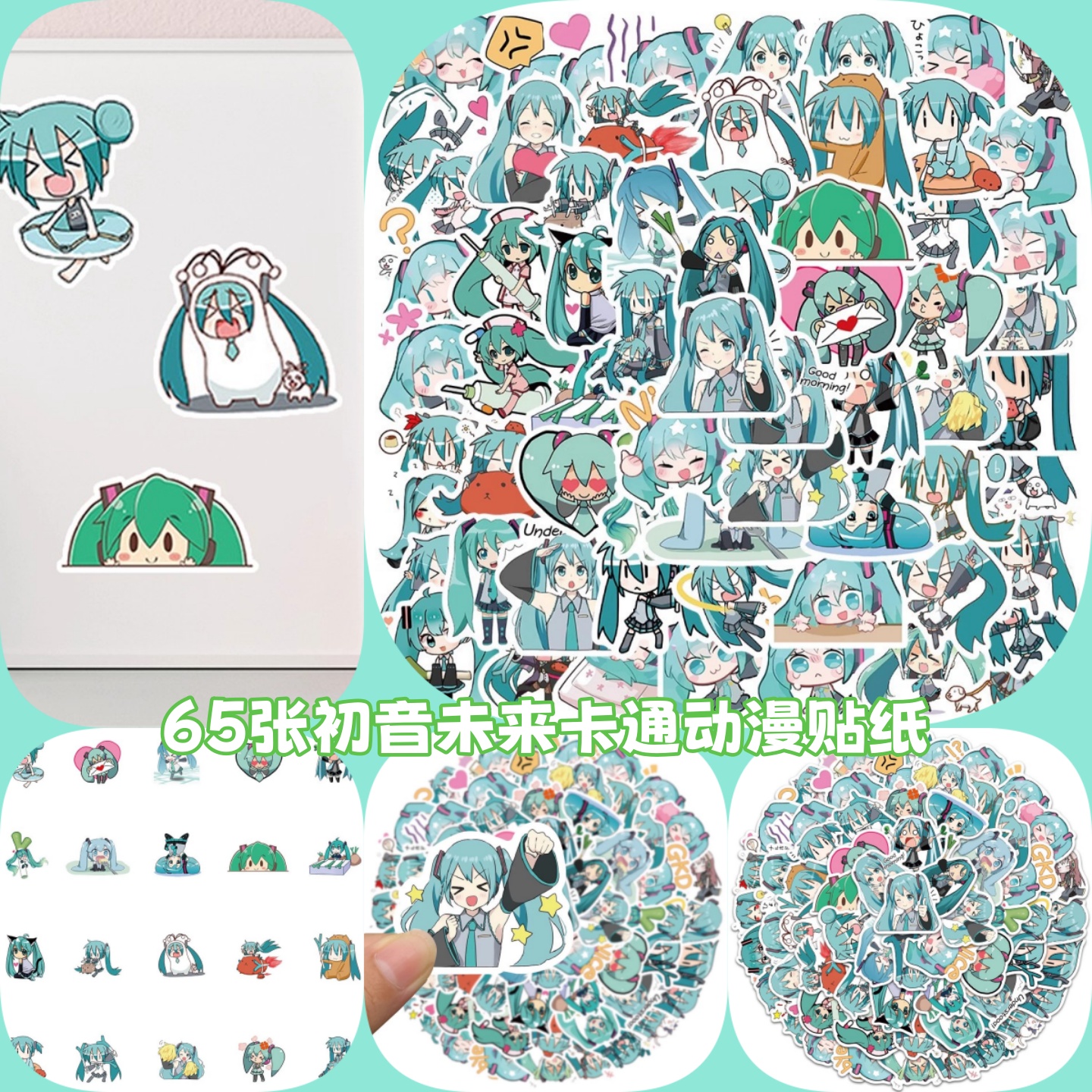 65张初音未来卡通动漫贴纸不留痕