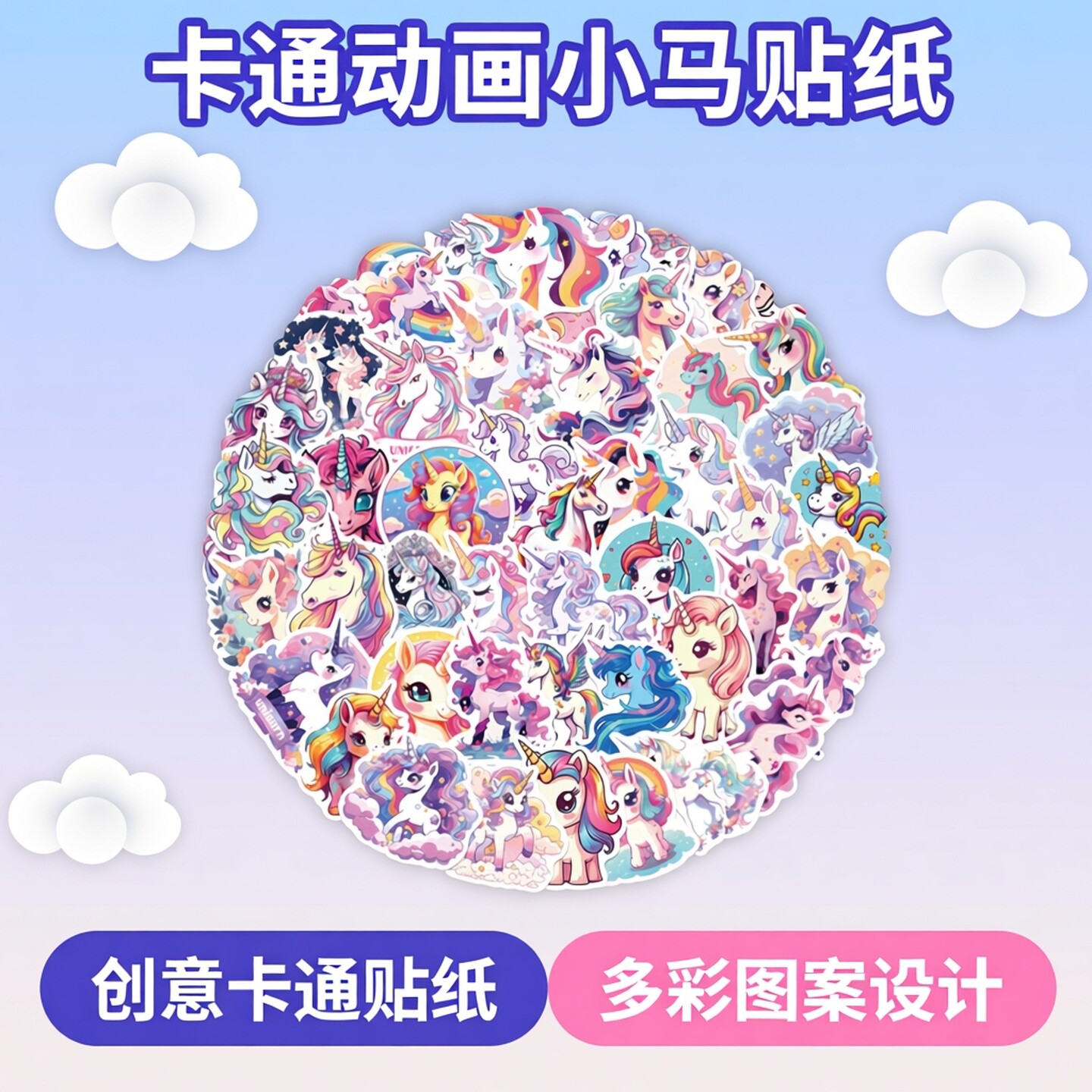 50张卡通动画小马宝莉涂鸦贴纸吉他汽车手账笔记本电脑摩托车行李箱手机壳电动车小冰箱桌面DIY防水小贴画