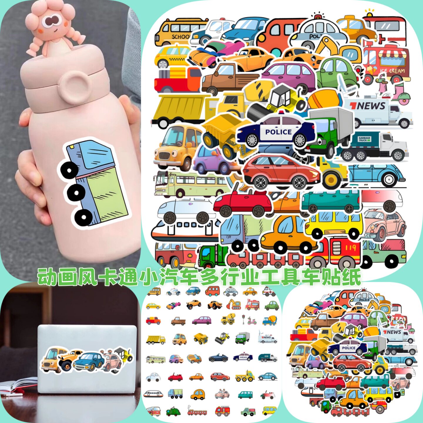 50张动画风卡通小汽车工具车贴纸