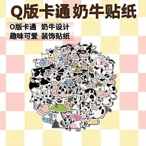 45张Q版趣味可爱卡通奶牛贴纸