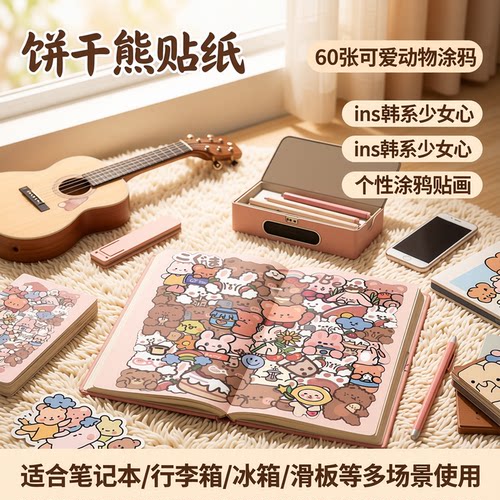 60张饼干熊手账涂鸦贴画少女心