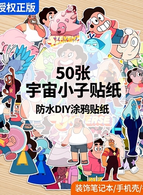 50张宇宙小子贴纸Steven Universe吉他笔记本行李箱手机壳文具滑板吉他笔记本日记本装饰防水diy涂鸦贴纸