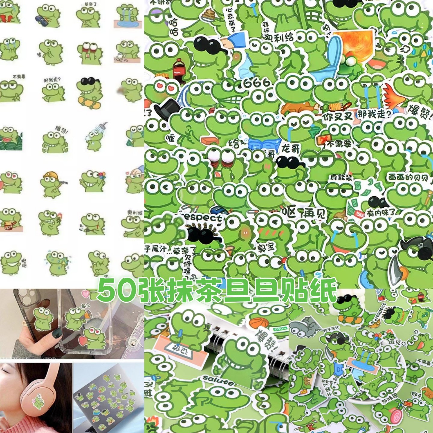 50张抹茶旦旦贴纸小鳄鱼搞笑表情包小青蛙儿童卡通可爱贴画汽车装饰DIY笔记本电脑ipad手机壳水杯创意防水贴,3C数码配件,笔记本个性小贴纸,淘宝优惠券,粉丝福利购,淘宝优惠卷