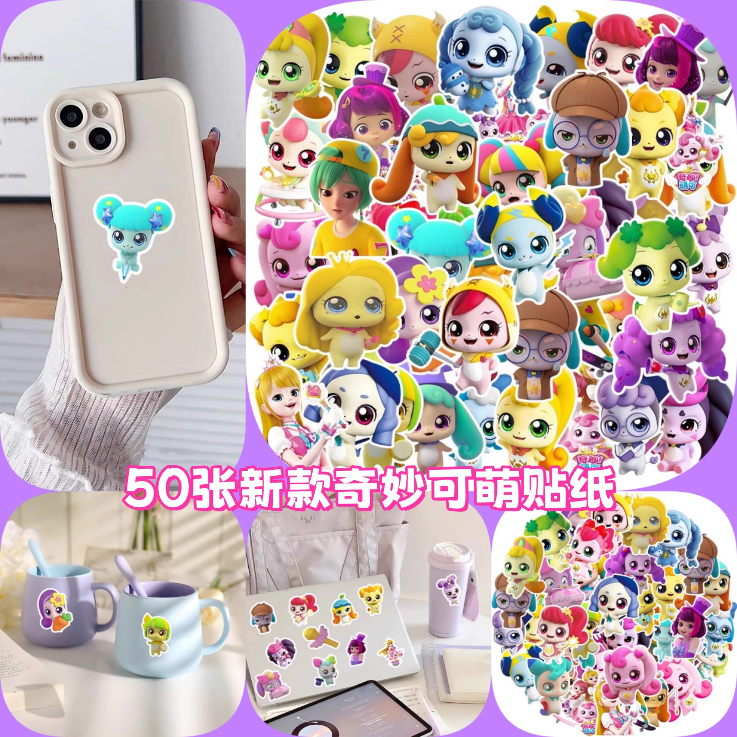 50张新款奇妙可萌贴纸水杯行李箱笔记本电动车滑板车行李箱文具日记本手账制作冰箱洗衣机装饰防水创意贴画