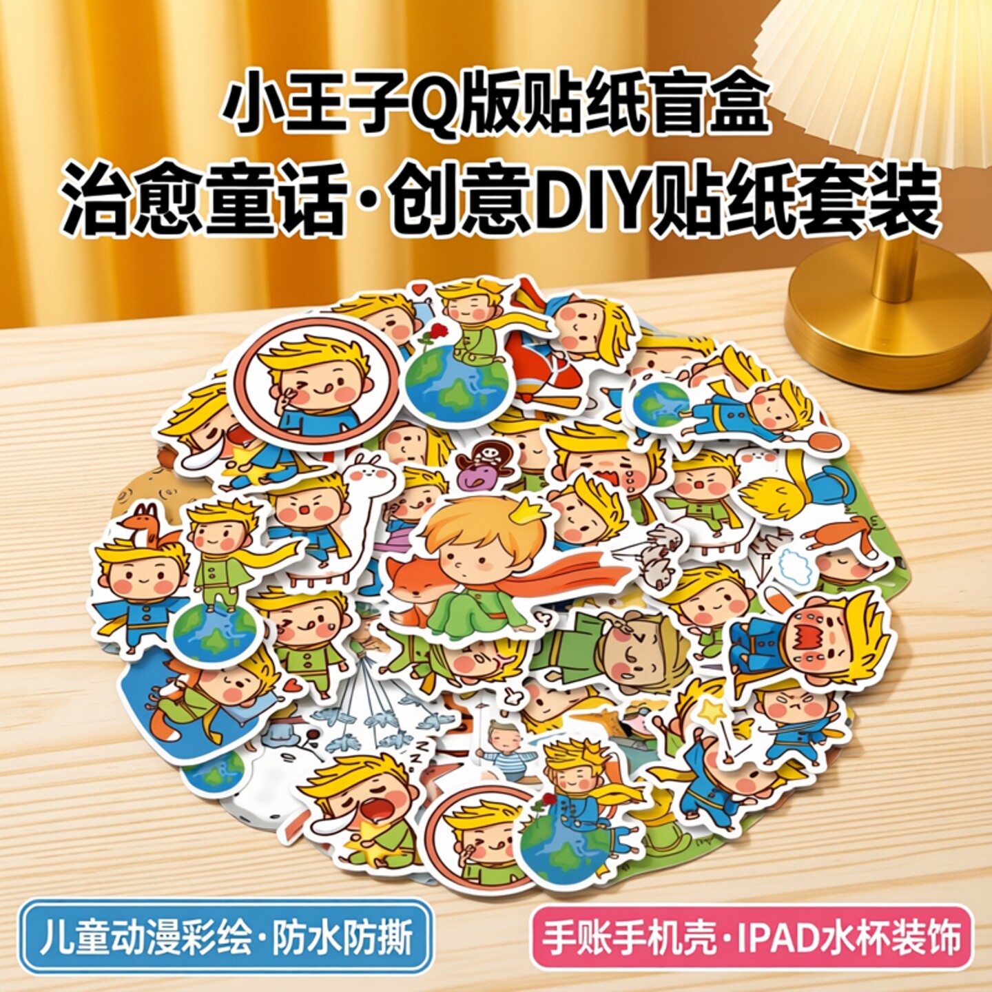 Q版小王子彩绘童话防水涂鸦贴纸