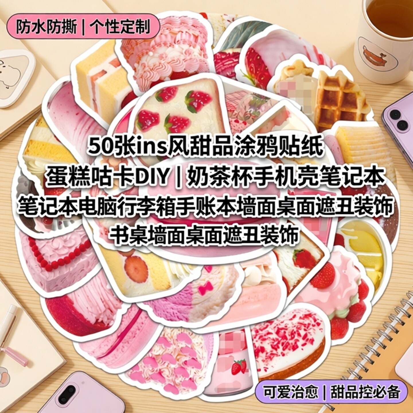 50张ins风甜品涂鸦个性贴纸蛋糕咕卡DIY奶茶杯水杯手机壳笔记本电脑行李箱手账本墙面桌面遮丑防水装饰贴画