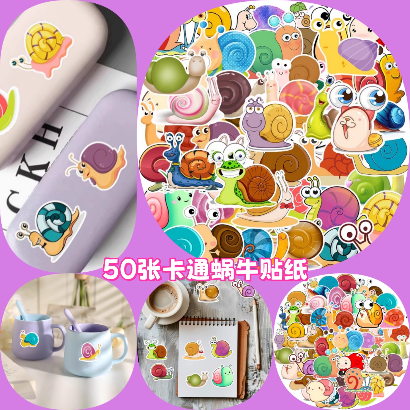 50张卡通蜗牛贴纸儿童早教可爱动物装饰diy水杯行李箱笔记本滑板车吉他头盔手机壳防水耐高温创意贴画