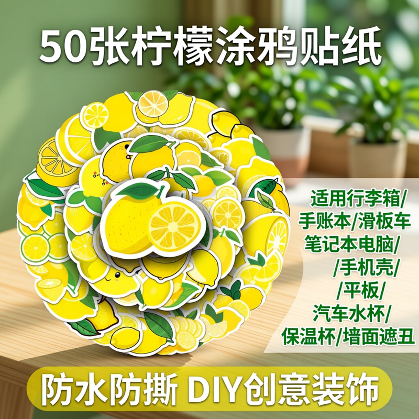柠檬水果行李箱涂鸦贴纸