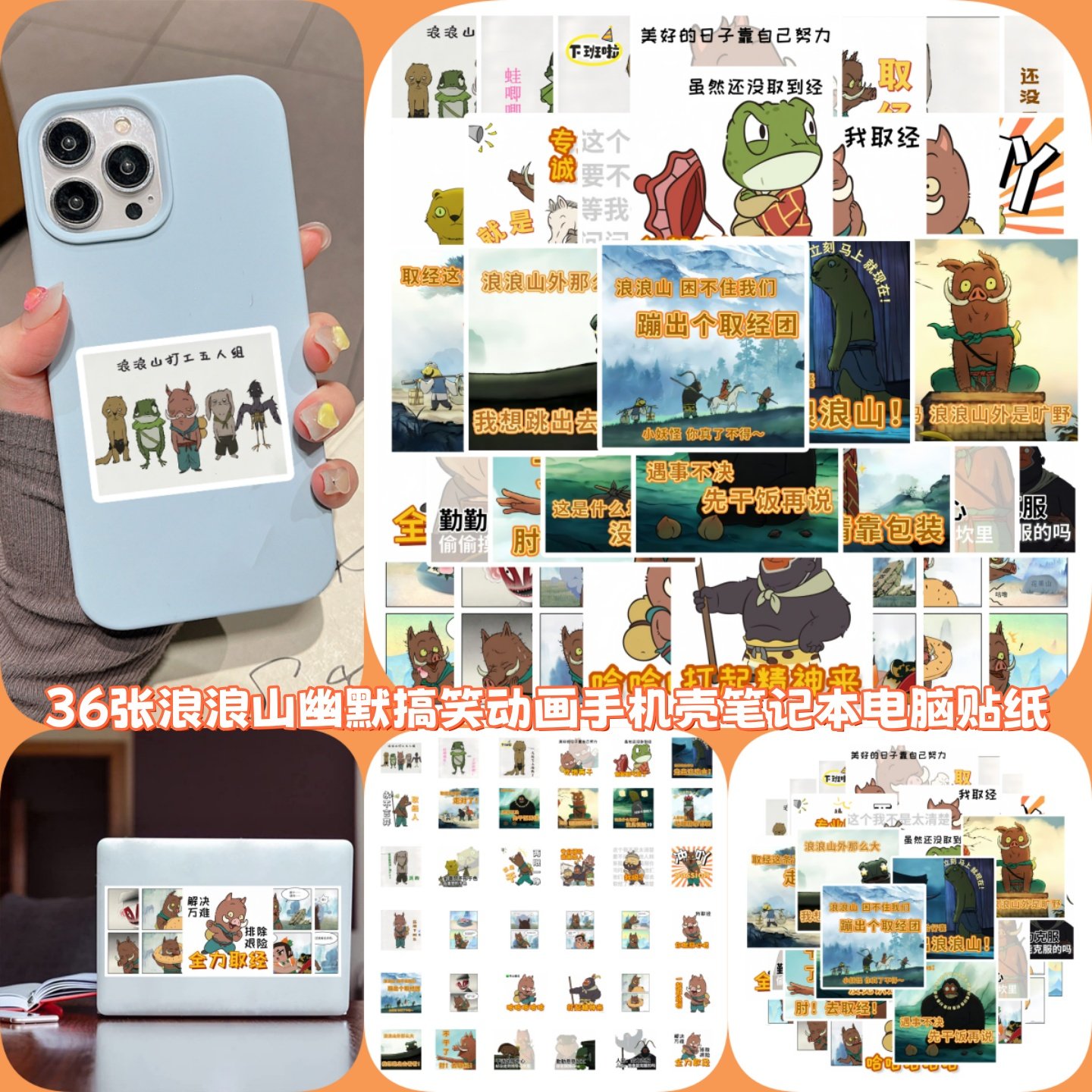 36张新款幽默动画浪浪山贴纸手机壳笔记本电脑行李箱吉他汽车机车电动车浪浪山周边手账本搞笑防水贴画,3C数码配件,笔记本个性小贴纸,淘宝优惠券,粉丝福利购,淘宝优惠卷