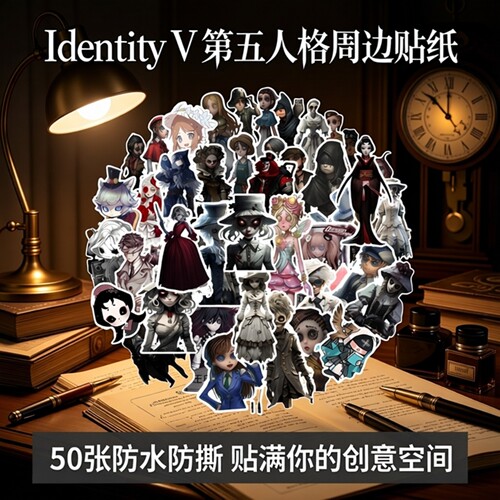 50张第五人格贴纸装饰防水创意