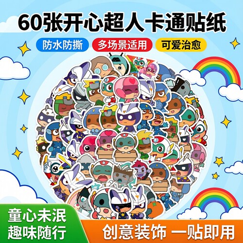 60张儿童动画开心超人卡通贴纸