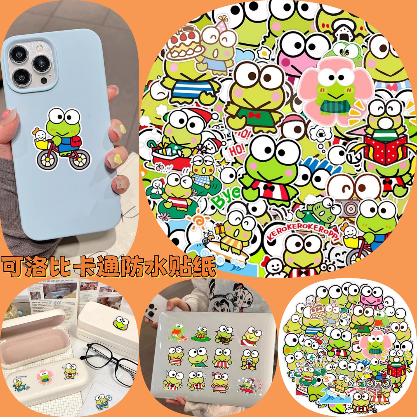50张儿童可洛比三丽鸥大眼蛙青蛙大眼仔贴画汽车摩托车手机壳笔记本电脑礼盒墙面桌面遮丑DIY防水卡通贴纸