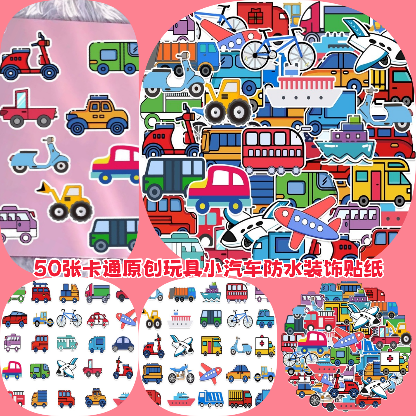 50张原创卡通玩具小汽车卡通动漫防水装饰贴画拉杆箱手帐水杯手机贴纸,3C数码配件,笔记本个性小贴纸,淘宝优惠券,粉丝福利购,淘宝优惠卷