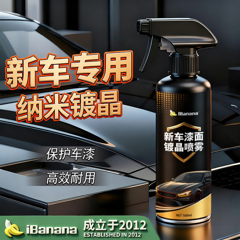 汽车新车镀晶纳米镀膜剂喷雾剂漆面专用纳米水蜡增亮上光镀晶喷雾
