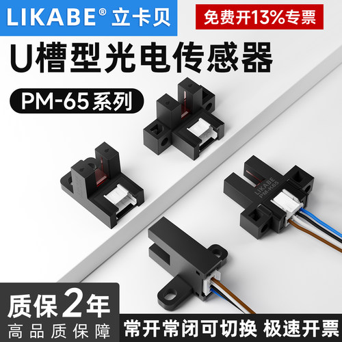 U形槽型光电开关PM-K65/PM-T65/PM-Y65/PM-L65插脚极限开关感测器