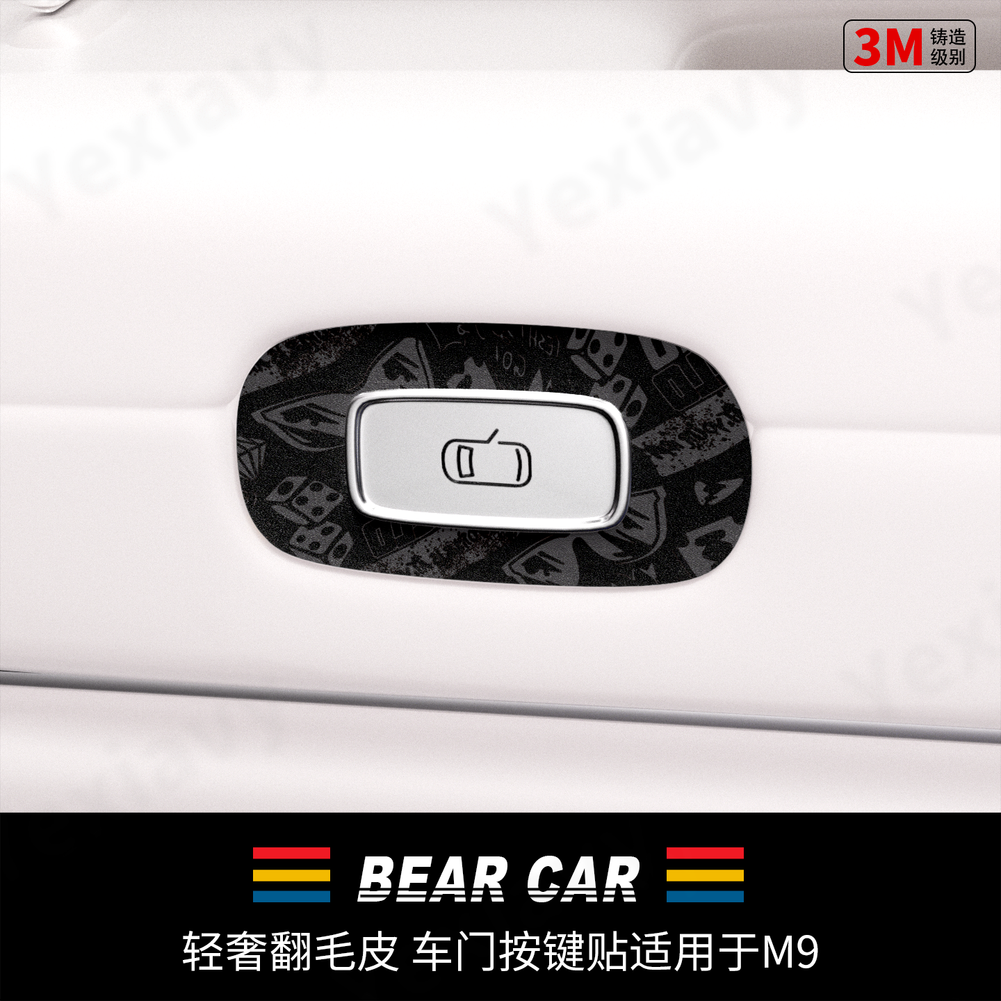 汽配熊轻奢纳帕纹皮开门按键贴